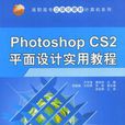 Photoshop CS2平面設計實用教程