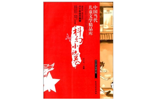 中國當代兒童文學精品庫（科幻小說卷）