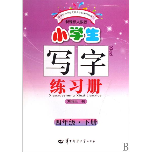 小學生寫字練習冊