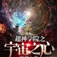 超神學院之宇宙之心