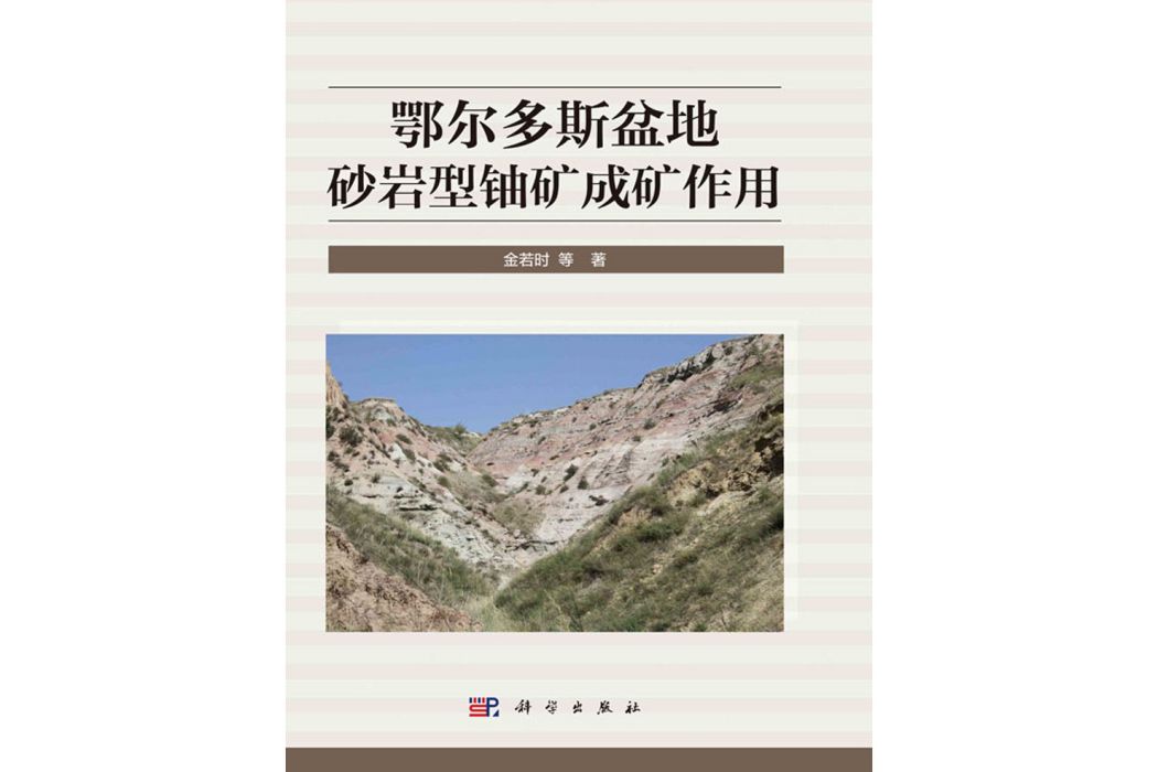 鄂爾多斯盆地砂岩型鈾礦成礦作用