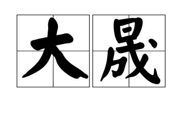 大晟(漢語詞語)