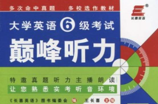 長喜英語·大學英語6級考試巔峰聽力