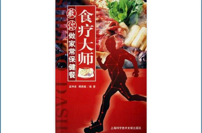 食療大師教你做家常保健餐