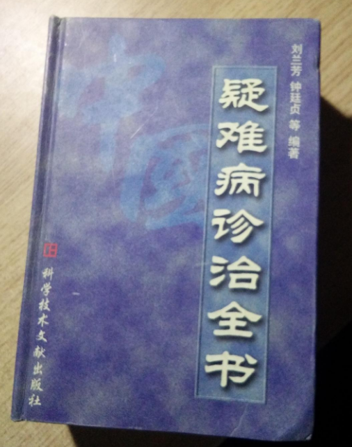 中國疑難病診治全書