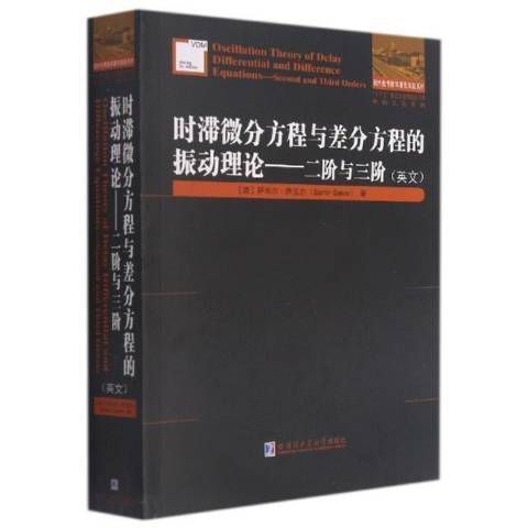 時滯微分方程與差分方程的振動理論--二階與三階