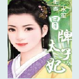 冒牌太子妃(小說)