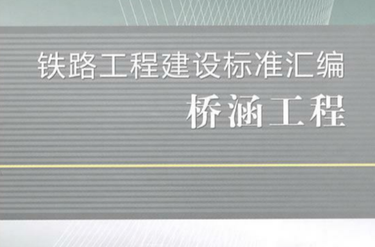 最新鐵路企業常用稴法規彙編與立體化經營管理百科全書