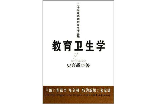 教育衛生學－史襄哉(2011年福建教育出版社出版的圖書)