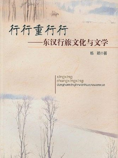 行行重行行：東漢行旅文化與文學