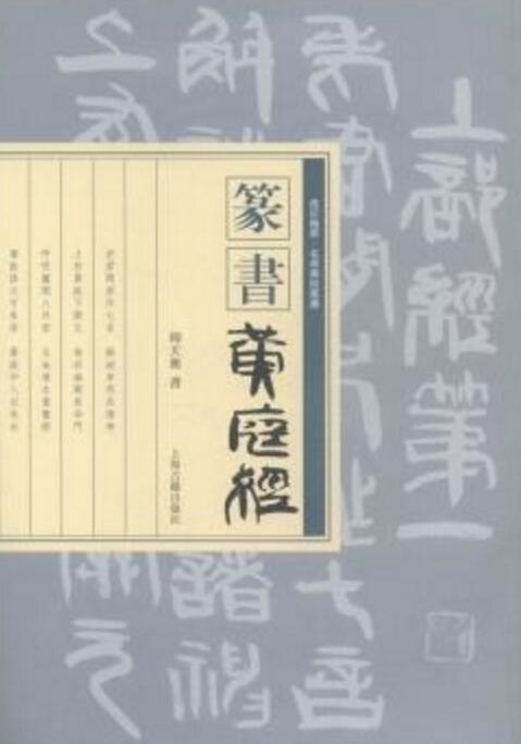 走近翰墨·名家書經叢書：隸書《黃庭經》