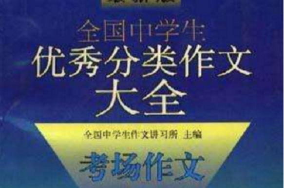 考場作文-最新版全國中學生優秀分類作文大全