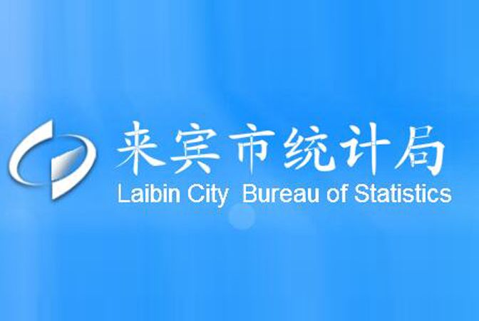 來賓市統計局(來賓市人民政府工作部門)