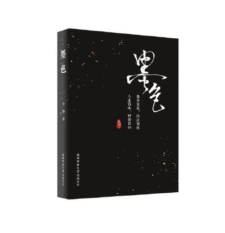 墨色(2018年陝西師範大學出版社出版的圖書)