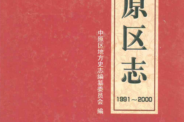 中原區志(1991~2000)