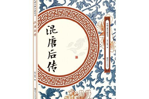 混唐後傳(2018年江西美術出版社出版的圖書)