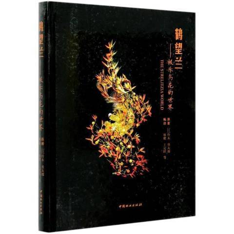 鶴望蘭：極樂鳥花的世界