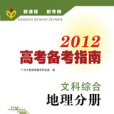 2012高考備考指南·文科綜合·地理分冊（含練習冊）