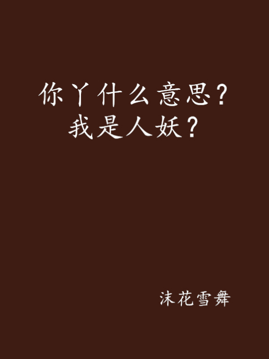 你丫什麼意思？我是人妖？