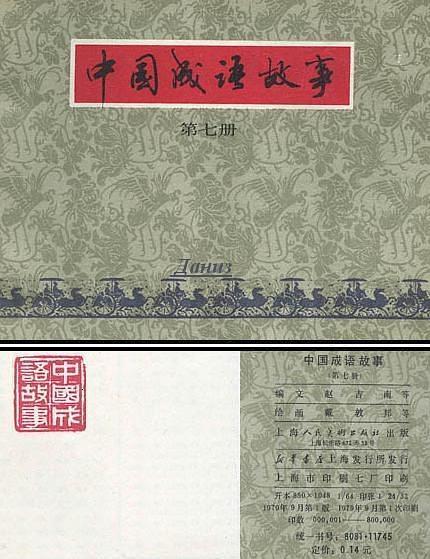 中國成語故事（第七冊）