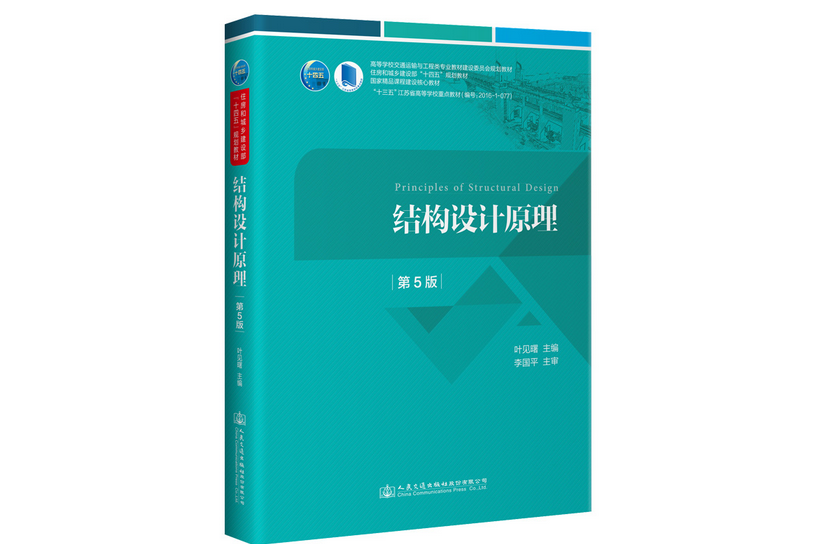 結構設計原理第5版