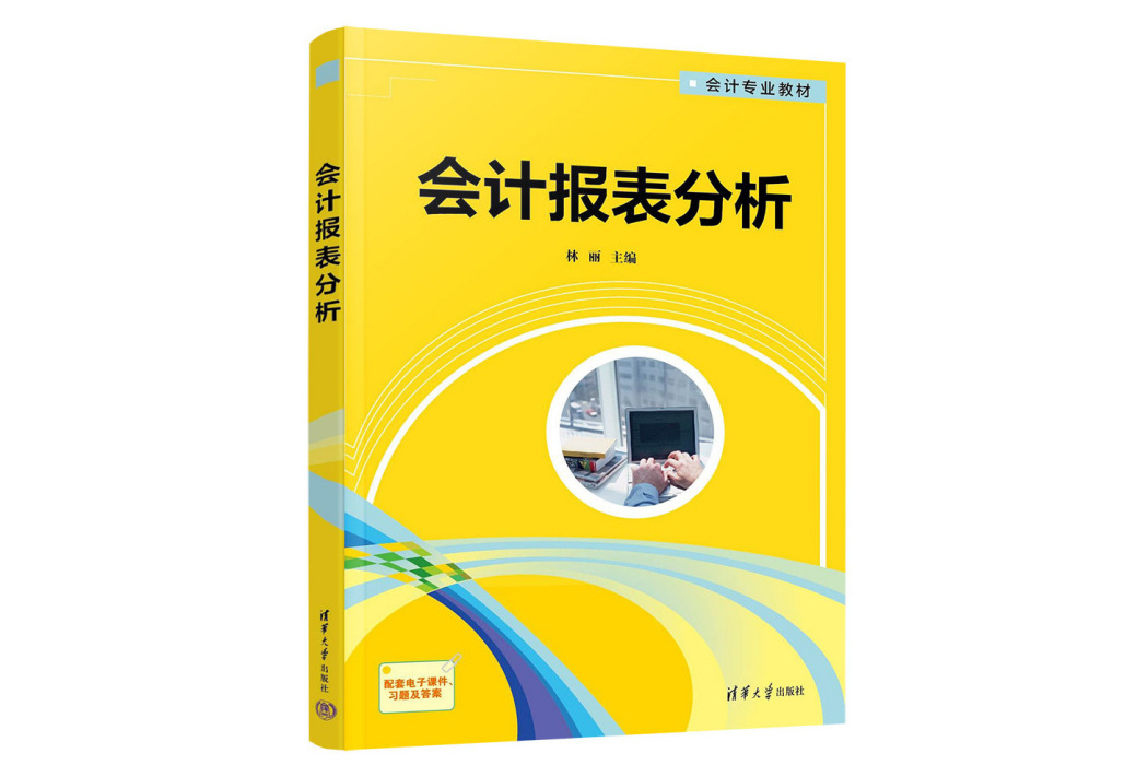 會計報表分析(2023年清華大學出版社出版的圖書)