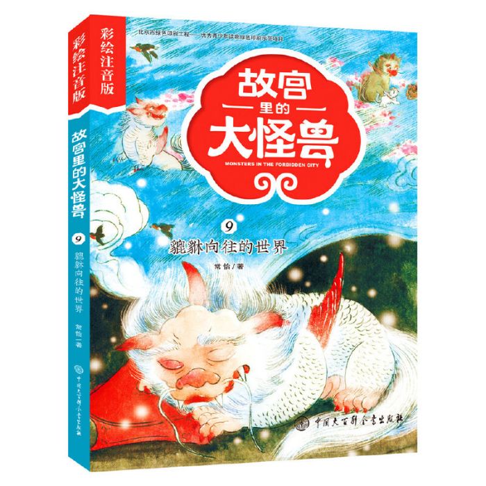 故宮裡的大怪獸。彩繪注音版：貔貅嚮往的世界