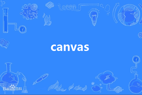 canvas(英語單詞)