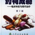 藥物成癮(2003年人民衛生出版社出版的圖書)