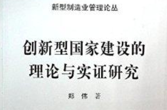 創新型國家建設的理論與實證研究