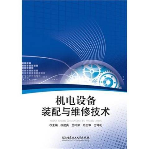 機電設備裝配與維修技術