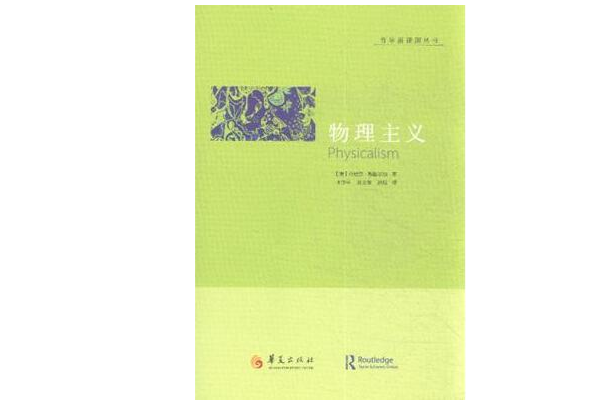 物理主義(哲學書籍)