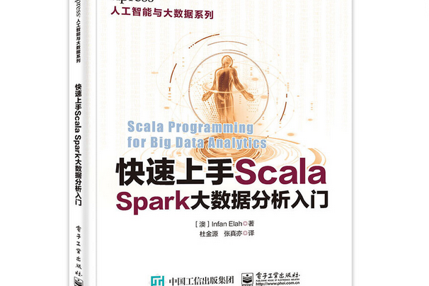 快速上手Scala:Spark大數據分析入門