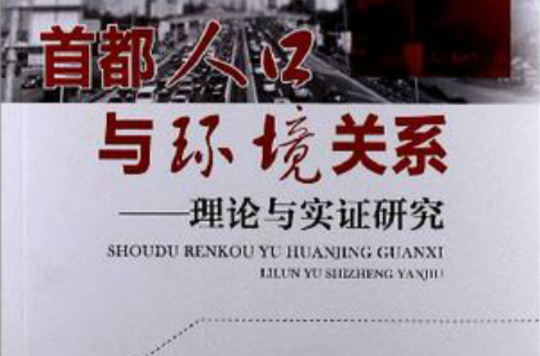 首都人口與環境關係(首都人口與環境關係：理論與實證研究)