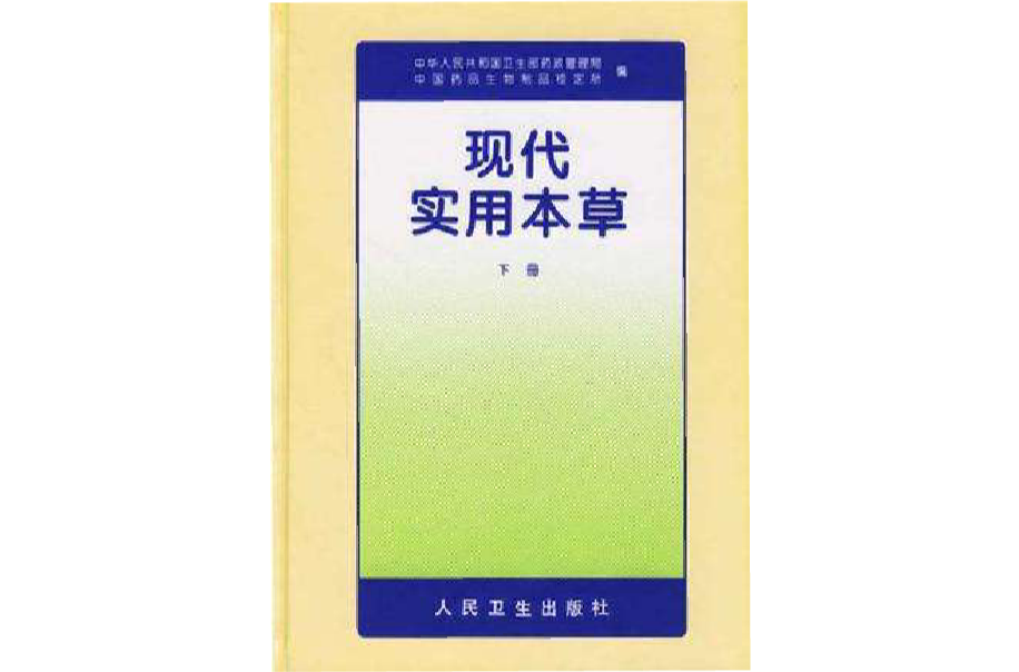 現代實用本草（下冊）