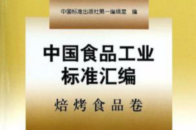 中國食品工業標準彙編：焙烤食品卷