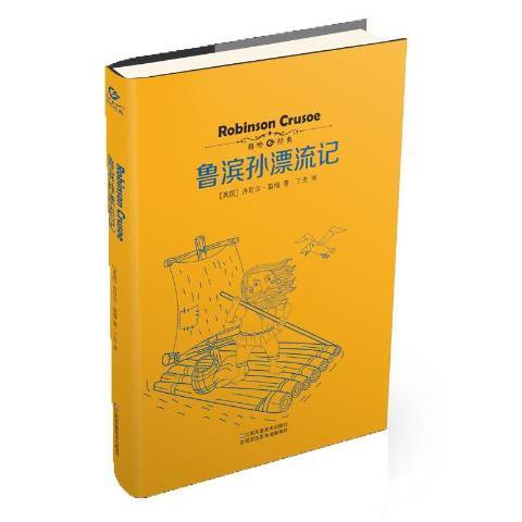 魯濱孫漂流記(2015年江蘇美術出版社出版的圖書)