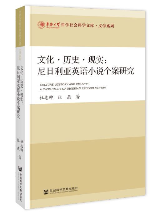 文化·歷史·現實：奈及利亞英語小說個案研究