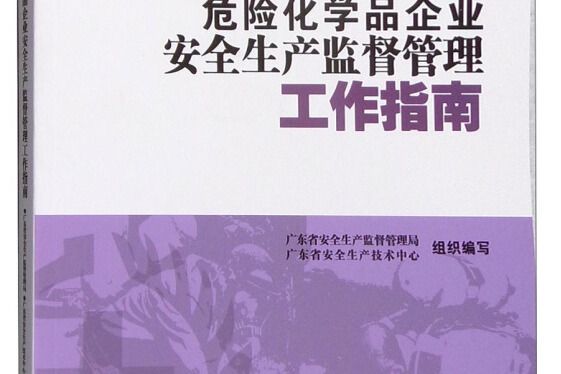 危險化學品企業安全生產監督管理工作指南