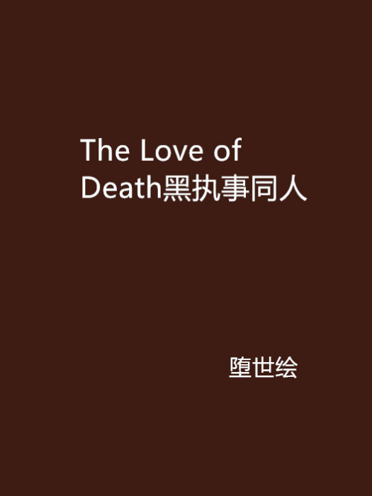 The Love of Death黑執事同人