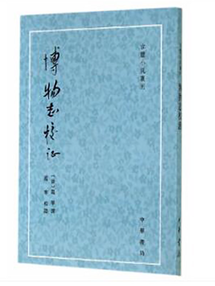 博物志校證(2024年中華書局出版的圖書)