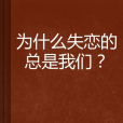 為什麼失戀的總是我們？