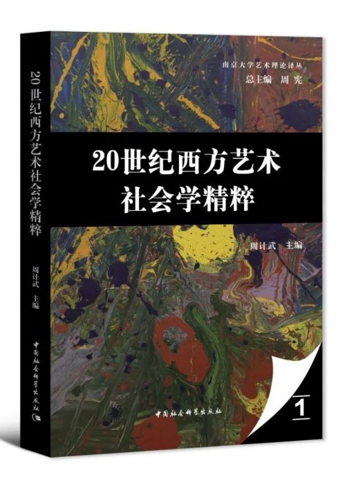 20世紀西方藝術社會學精粹