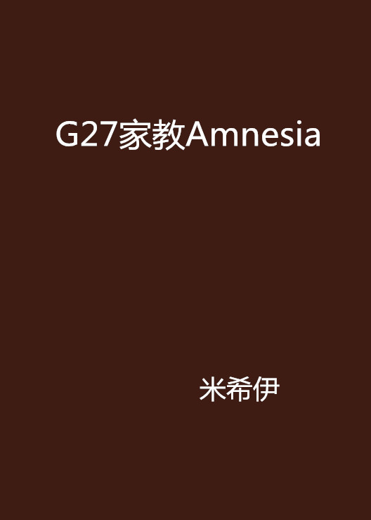 G27家教Amnesia