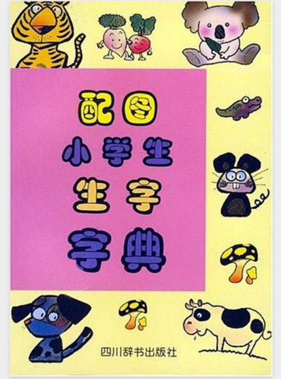 配圖小學生生字字典