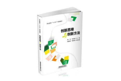 創新思維與創新方法(2019年中國鐵道出版社出版的圖書)