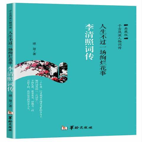 人生不過一場絢爛花事：李清照詞傳(2017年華齡出版社出版的圖書)