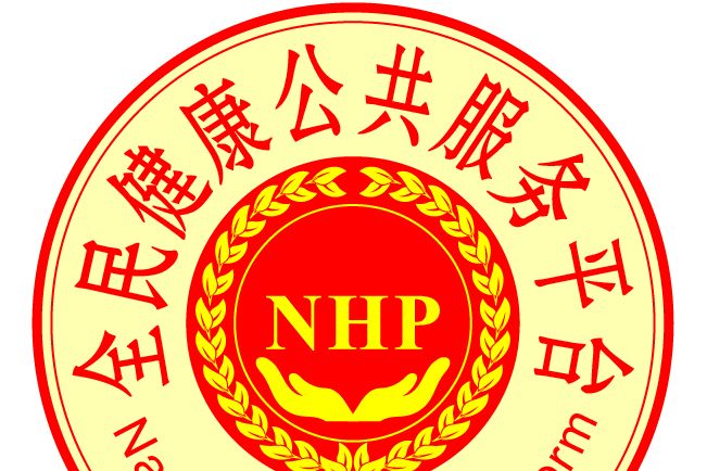 全民健康公共服務平台