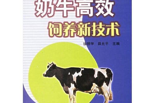 奶牛高效飼養新技術(2006年中國農業出版社出版的圖書)