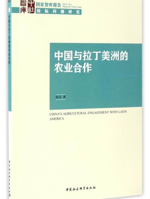 國家智庫報告：中國與拉丁美洲的農業合作